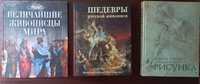 Энциклопедии живописи, по искусству. Основы учебного академического ри