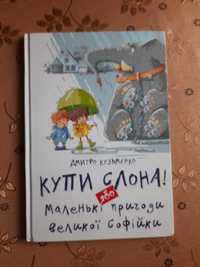 Купи слона або маленькі пригоди великої Софійки. Дмитро Кузьменко