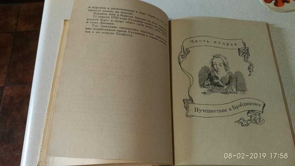 Свифт Приключения Гулливера. Дет.лит., 1978 г. Илл. Жан Гранвиля