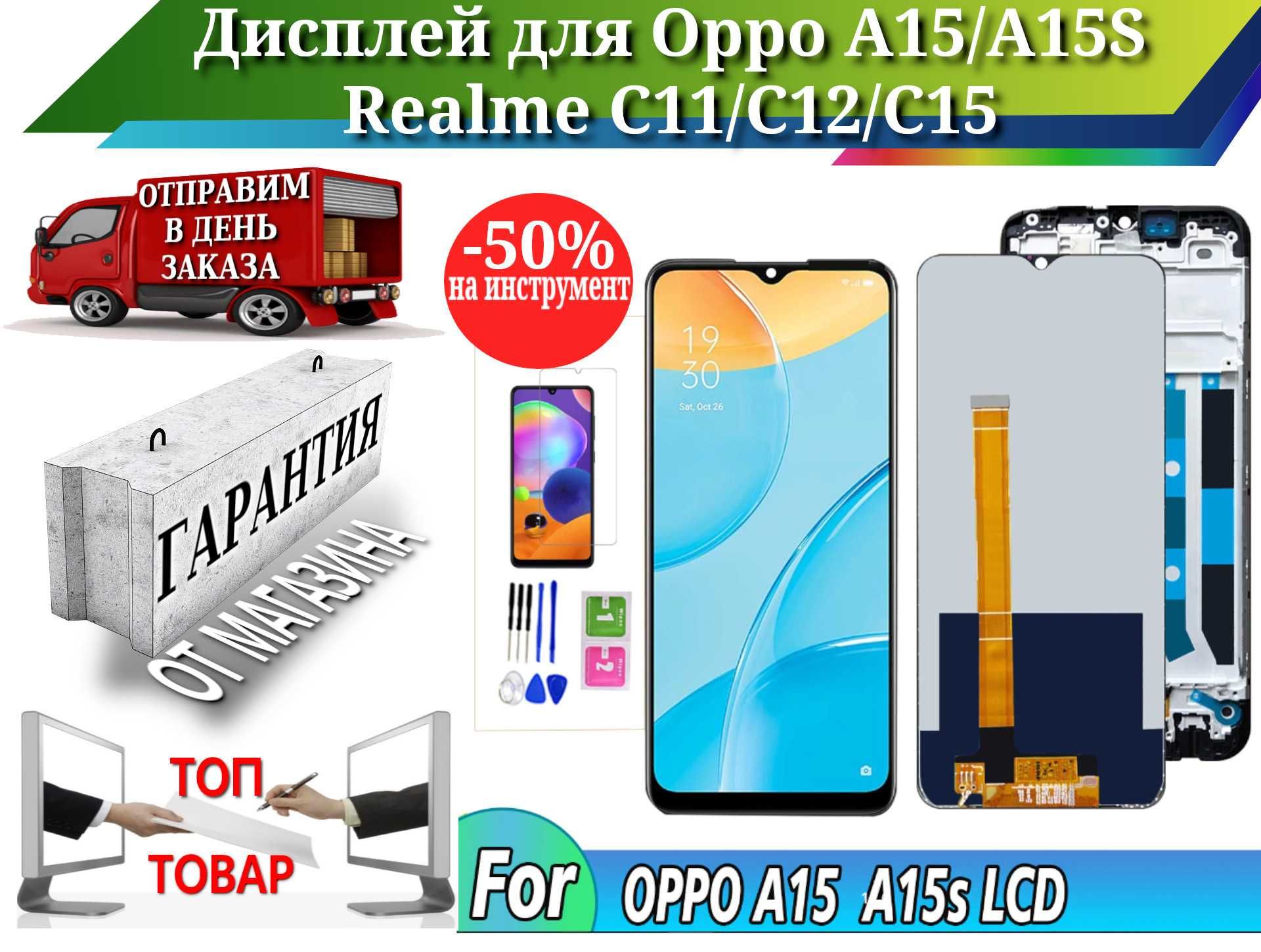 Дисплей для смартфонов Oppo A15/ A15S Realme C11/ C12/ C15 гарантия