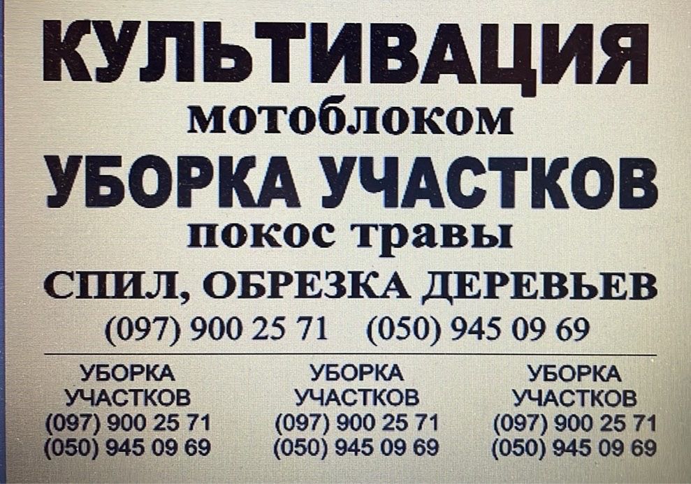 Перекопка огорода участка, культивация мотоблоком,уборка. Покос, спил