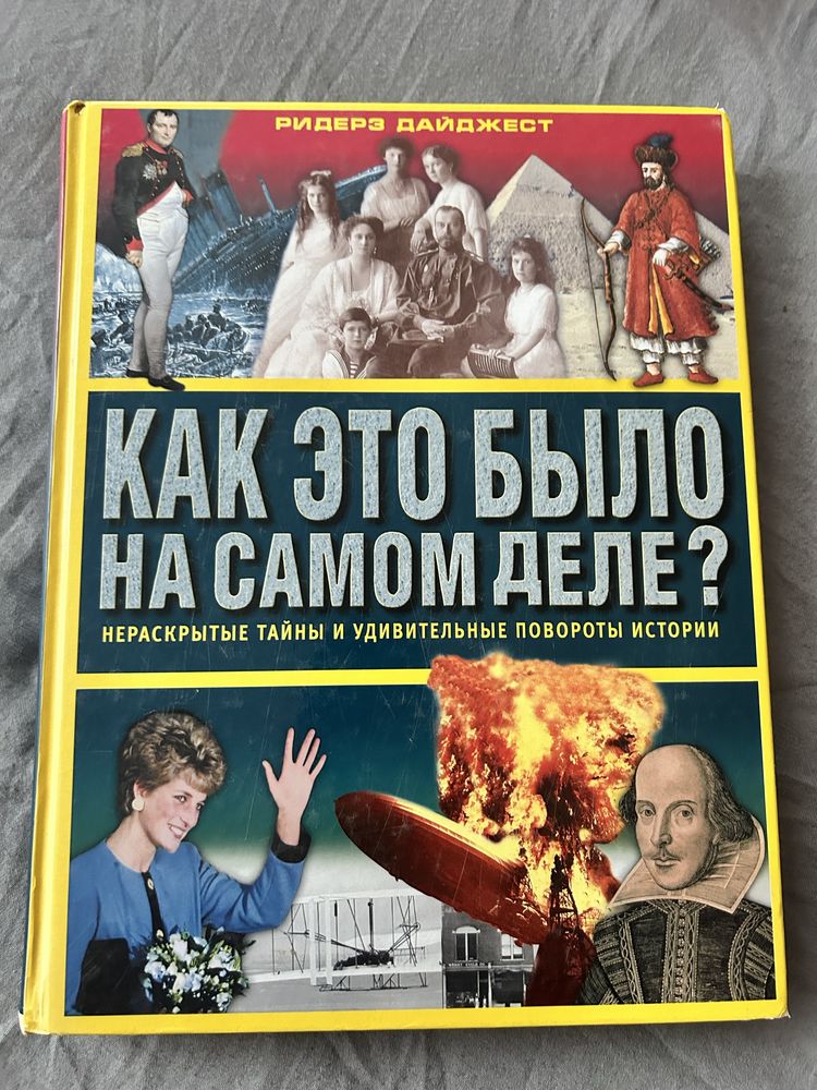 Продам книгу «Как это было на самом деле?»