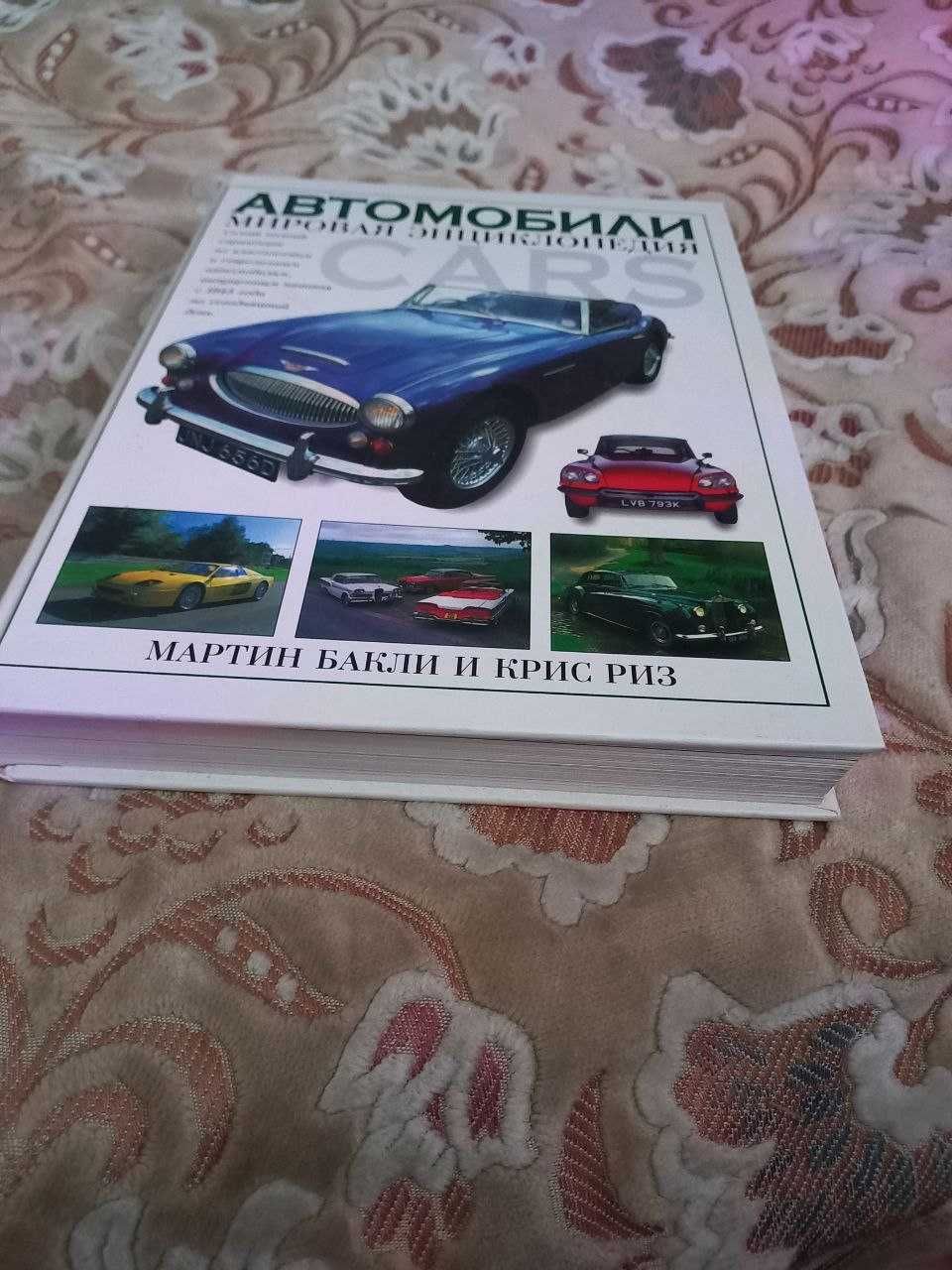 Автомобили: мировая энциклопедия. Бакли Мартин, Риз Крис