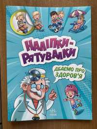 Книга Наліпки-рятувалки, книга з наліпками. про здоров‘я для дітей