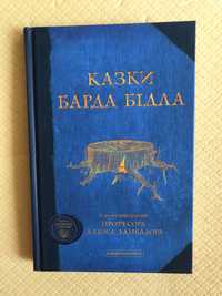 Казки Барда Бідла Гаррі Поттер Абабагаламага