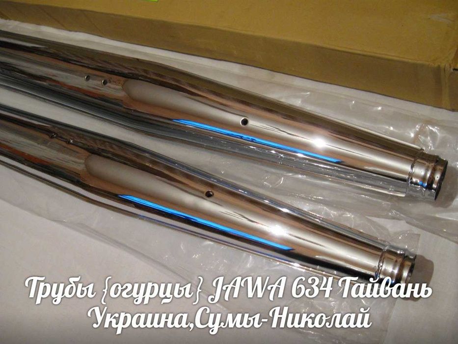 Трубы {огурцы} ЯВА-JAWA 634 Made in Тайвань.