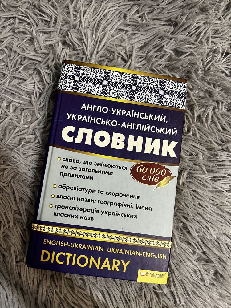 Словник англо-український