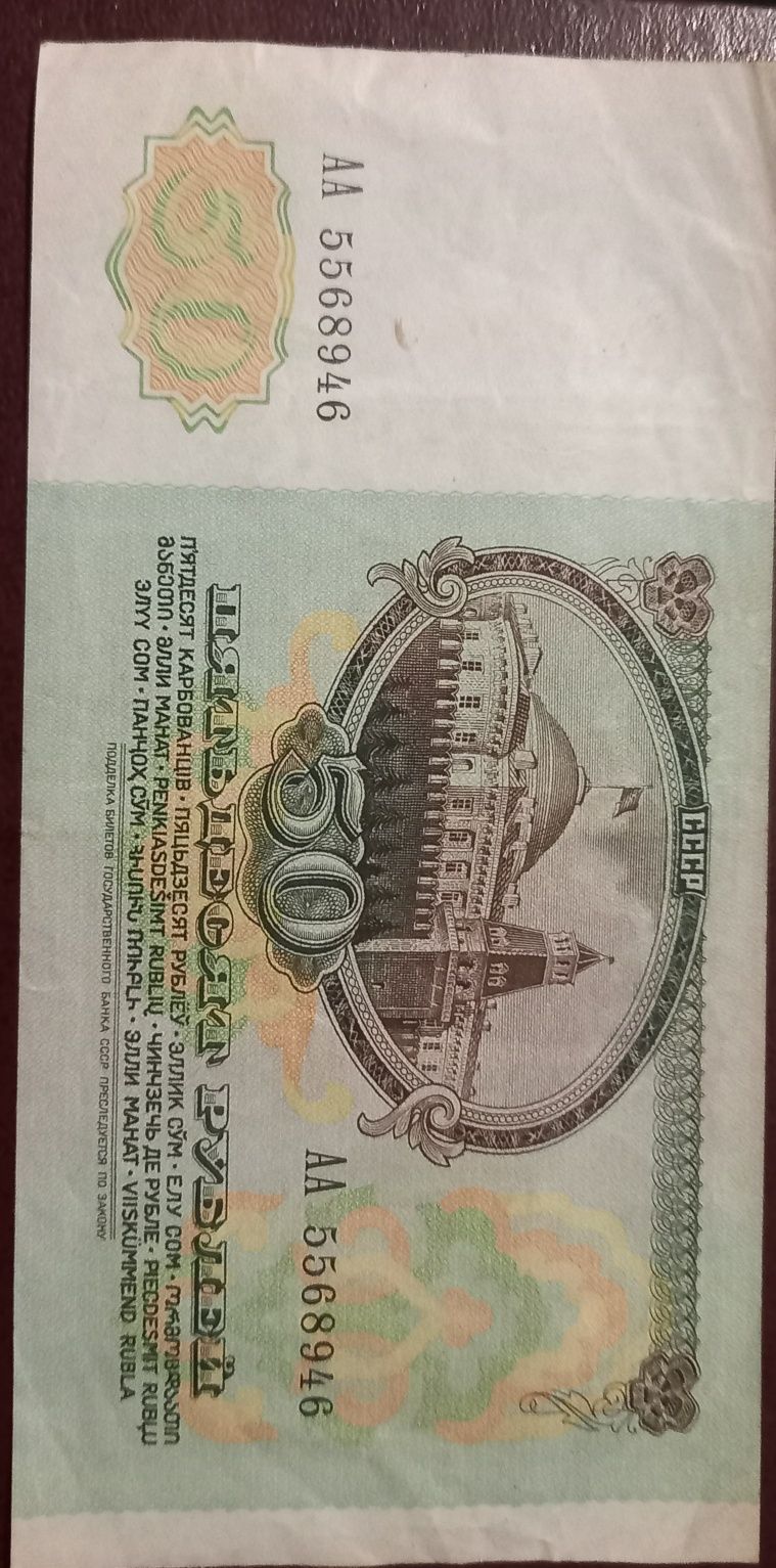 50 рублей 1991 года,5,10- 61 року