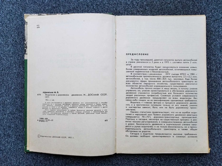 Книга Водителю о дорожном движении. Афанасьев М.Б. 1977