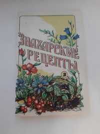 " Знахарские Рецепты "  Лечебник П.М. Куреннова 2 часть