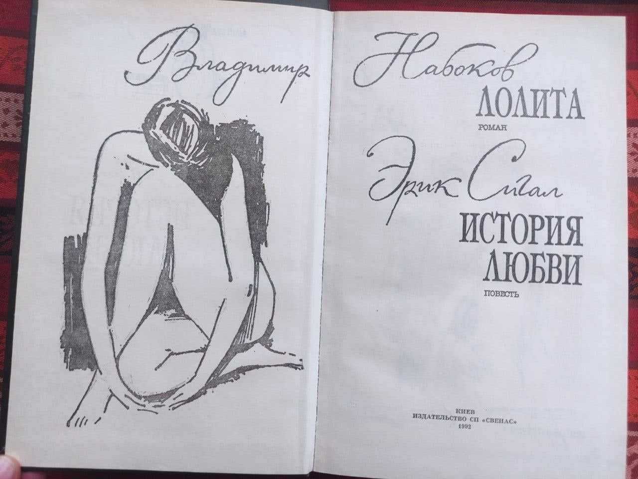Набоков В. Лолита; Эрик Сигал История любви Киев, 1992
