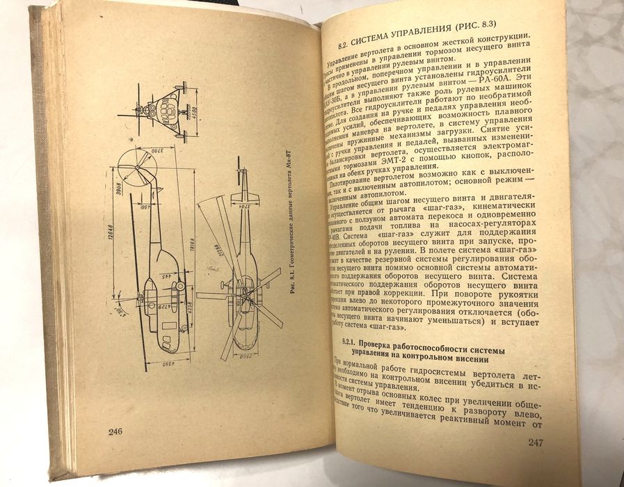 Инструкция экипажу вертолета Ми - 8Т
