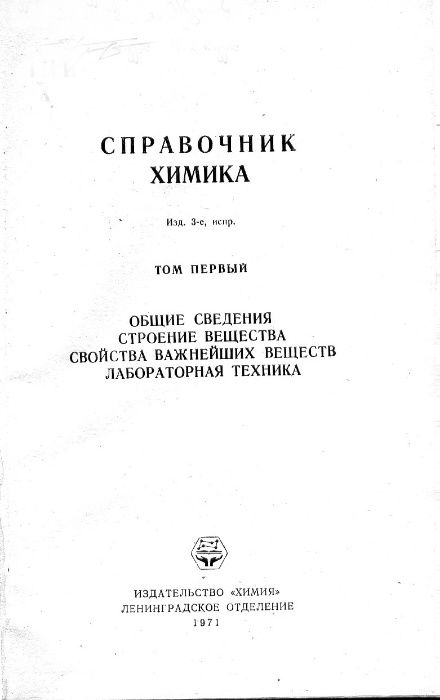 СПРАВОЧНИК ХИМИКА. – Тома I, II. III (1964,1971) = Химраритет !