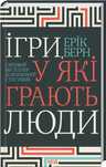 Ігри, у які грають люди Ерік Берн