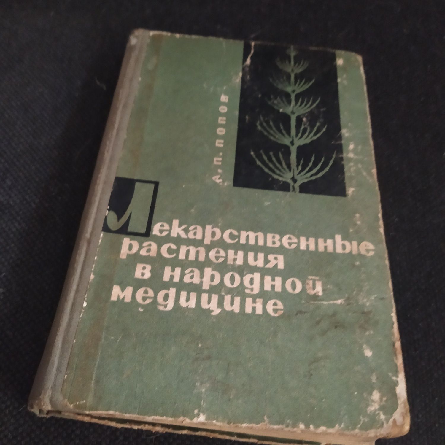 Книга Лекарственные растения в народной медицине,Попов 1963г