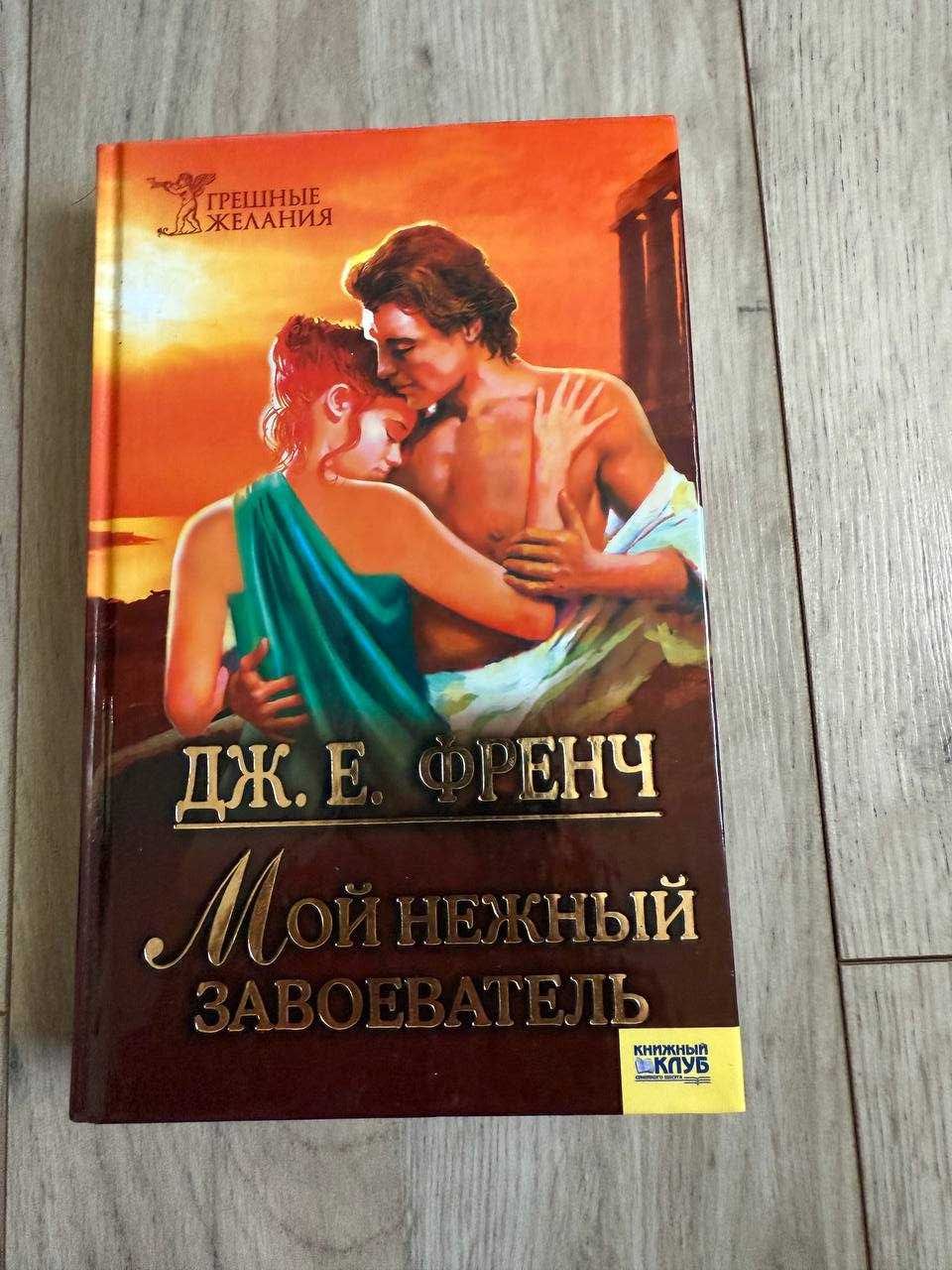 Мой нежный завоеватель книга  ДЖ.Френч Белая Тигрица джей Ли