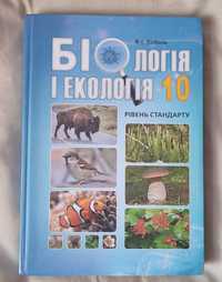 Підручник В. І. Соболь Біологія 10 клас