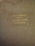 Литературние памятники. Єликсири сатани