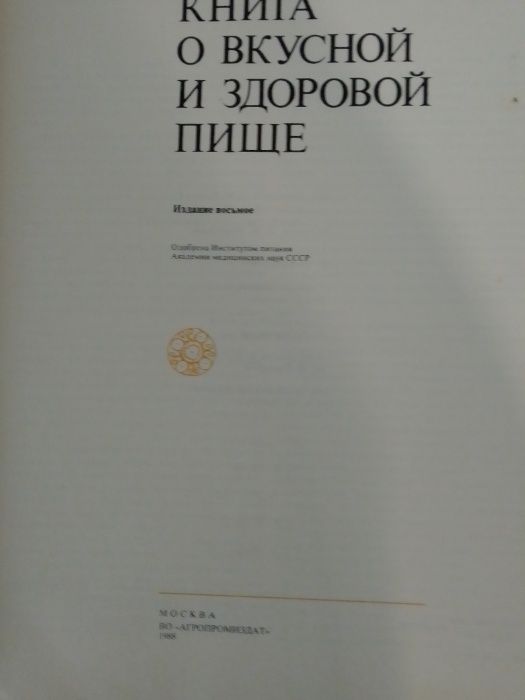 Книга о вкусной и здоровой пище