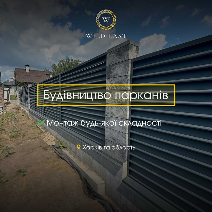 Будівництво парканів під ключ у Харкові | Wild East