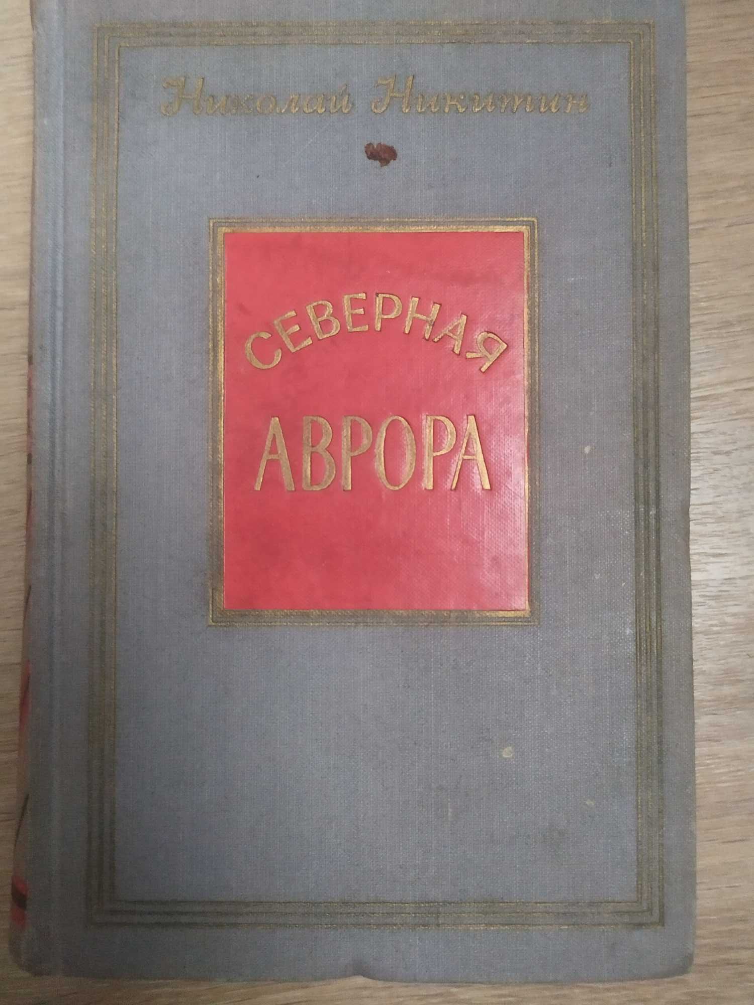 Северная Аврора и другие книги СССР