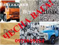 Щебень, песок, отсев, шлак , перегной, чернозем,пісок, щебінь, відсів