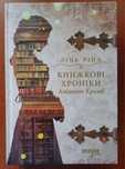 Книжкові Хроніки Анімант Крамб Лін Ріна