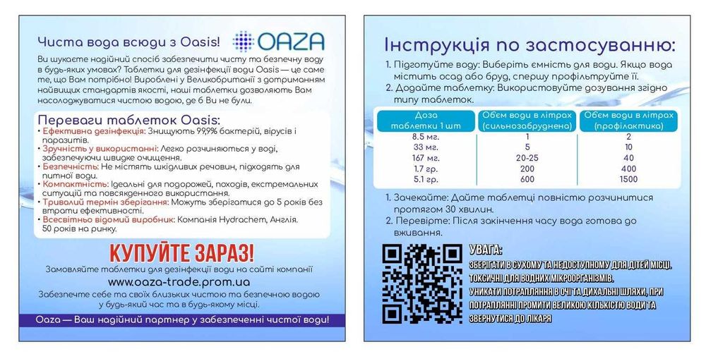 Таблетки для очистки питної води Oasis 5л (10 таблеток/50 літрів)