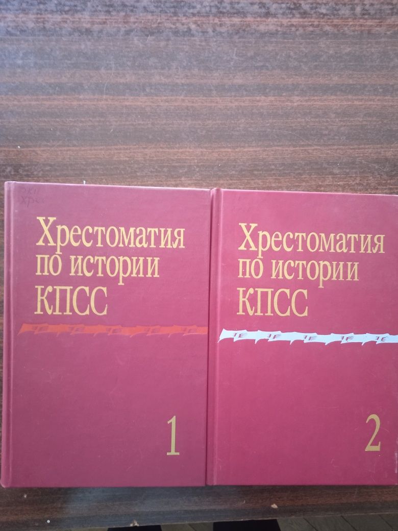 Хрестоматия по истории КПСС в двух томах