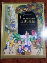 Сказочные пазлы:"Белоснежка и 7 гномов","Румпельштильцхен","Рапунцель"