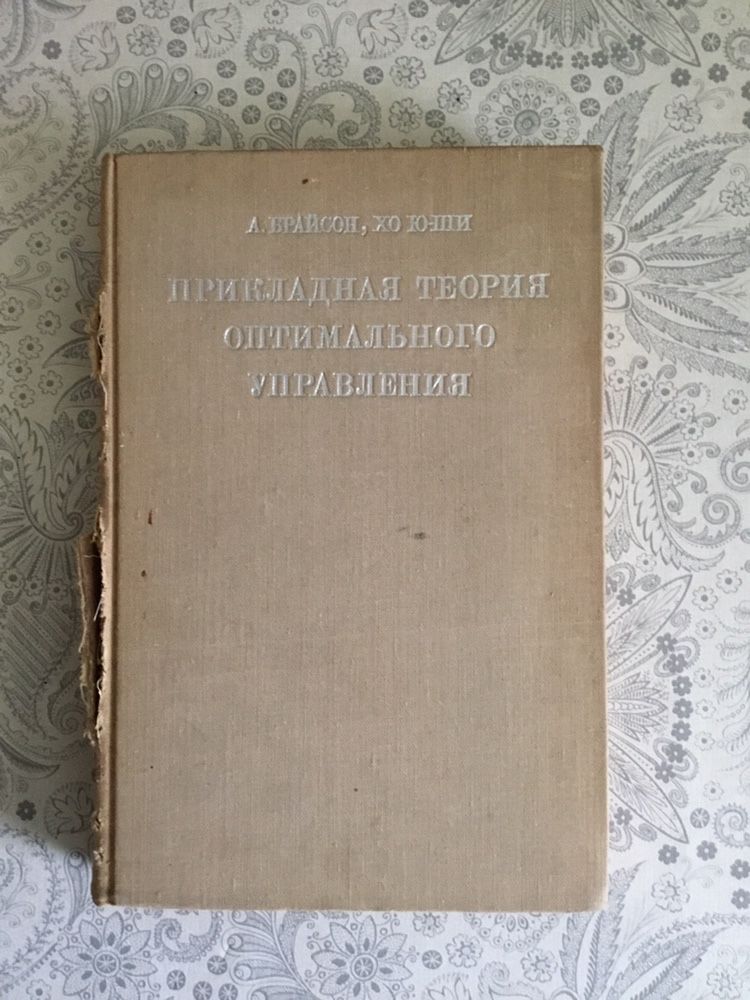 Брайсон «прикладная теория оптимального управления»