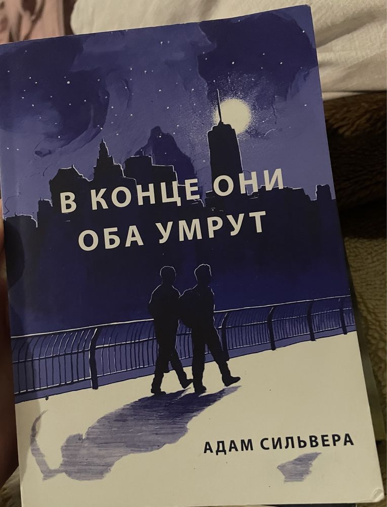 книги лисья нора, в конце они оба умрут, король воронов