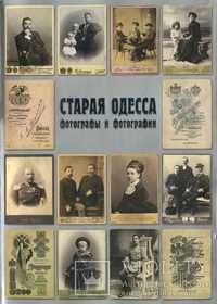 Альбом. "Старая Одесса. Фотографы и фотографии". . 2013 г. 448 стр.