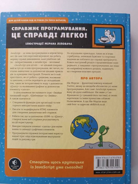 Книга "JavaScript для дітей"