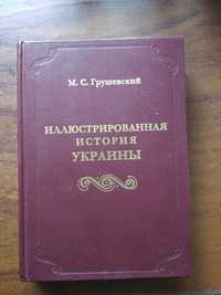 Книга Грушевский Иллюстрированная история Украины