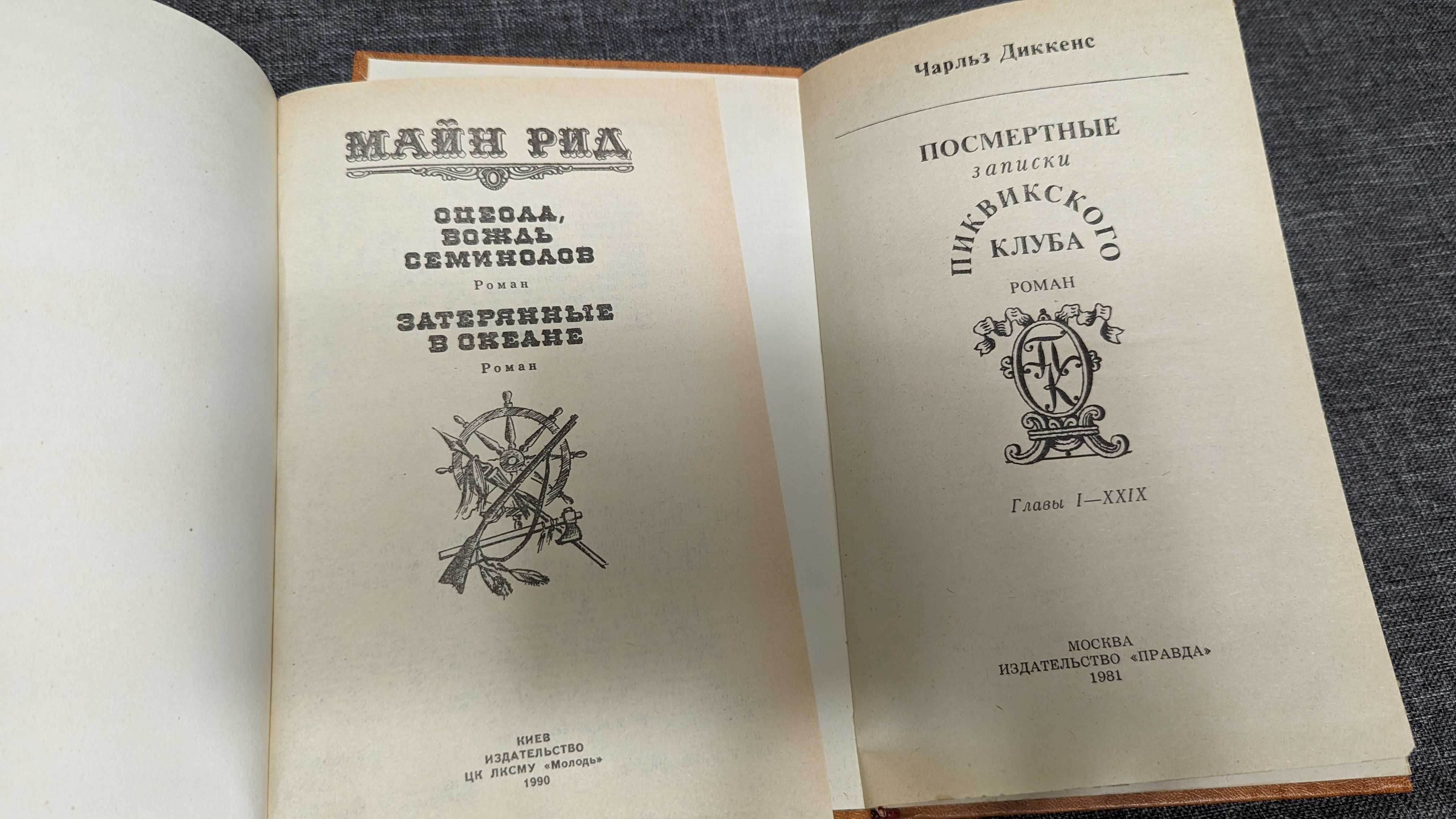 Книги Майн Рид/Чарльз Диккенс/Шарлотта Бронте  (3 книги)