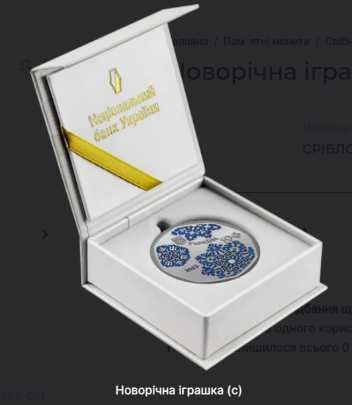 Новорічна іграшка 31.1 Ag