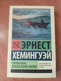 Книга "Старик и море. Зелёные холмы Африки" Эрнест Хемингуэй