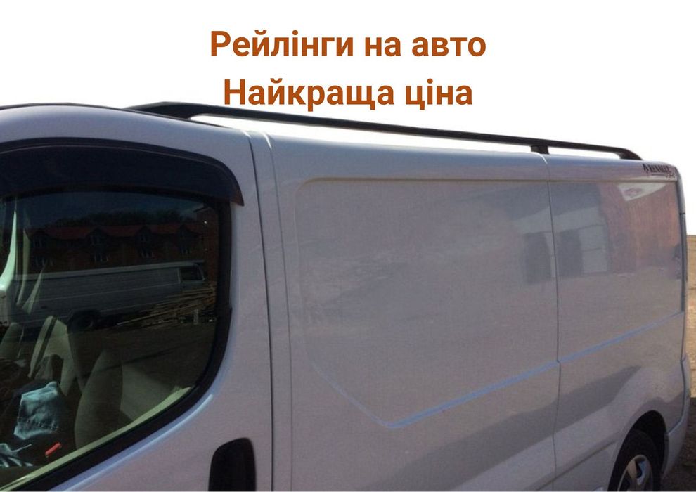 Дуги Рейлінги Trafic, Vivaro, Primastar, NV300. Багажник на кришу авто
