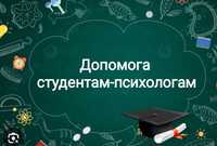 Допомога майбутнім ПСИХОЛОГАМ з кваліфікаційними роботами