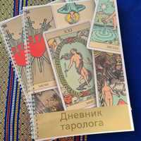 Дневник таролога с колодой карт