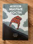 Книга «Милые кости»
