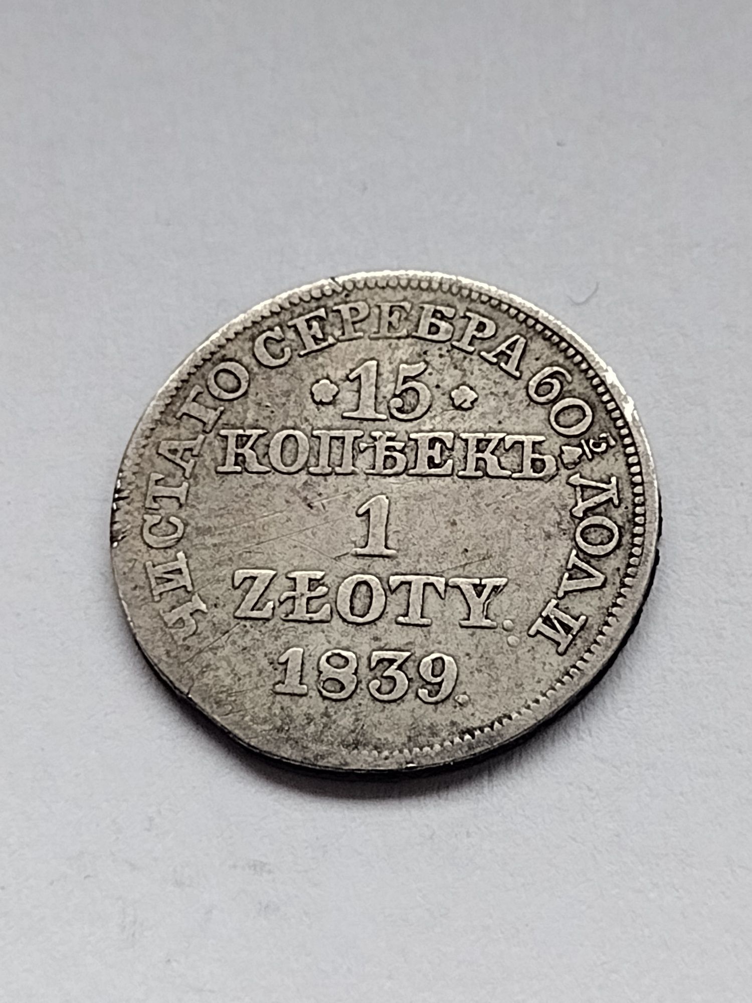 Złotówka 15 kopiejek 1839
