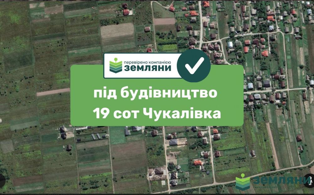 Продається ділянка 19 сот під будівництво в с. Чукалівка