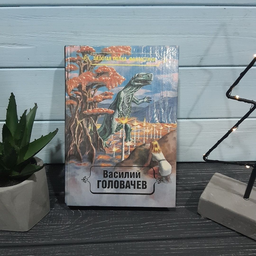 Василий Головачев. Избранные произведения том 3. Черный человек книга