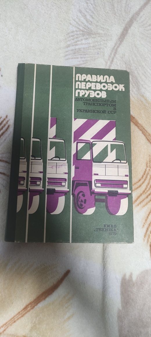 Правила перевозки грузов автотранспортом 1979