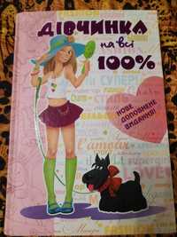 Книжка "Дівчинка на всі 100%"