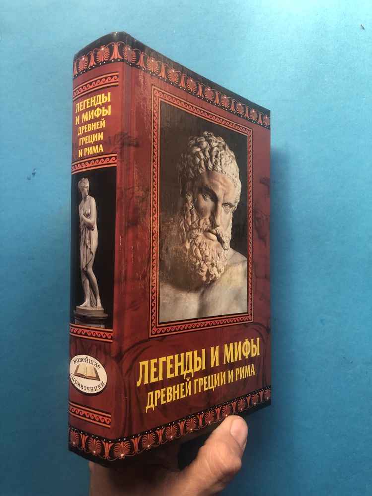 Кондрашов Легенды т мифы древней Греции и Рима