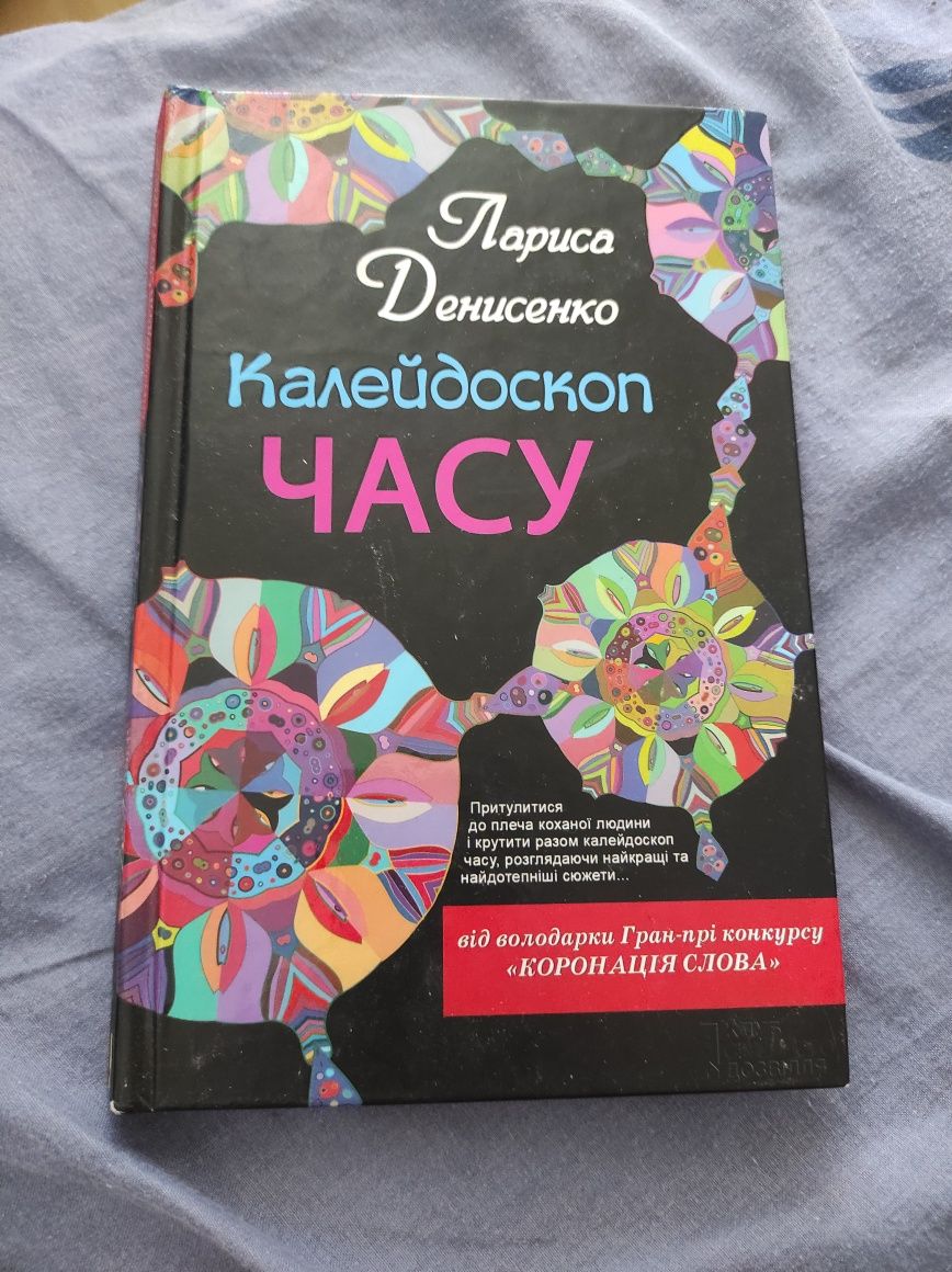 Продам книгу Калейдоскоп часу