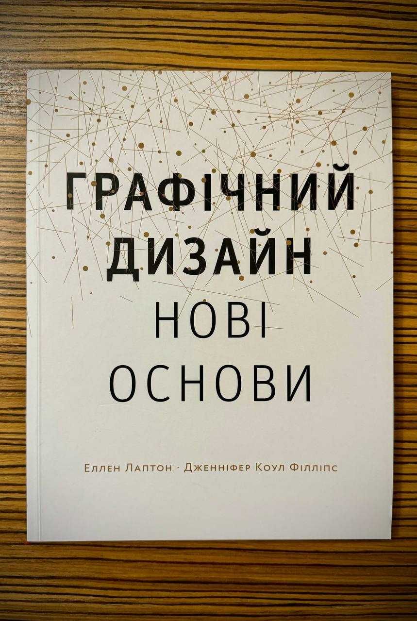 “ Графічний дизайн. Нові основи ” Лаптон, Філліпс. ArtHuss